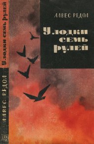 Обложка книги У лодки семь рулей