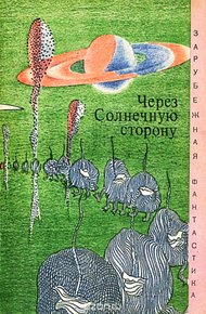 Обложка книги Через солнечную сторону