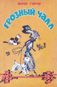 Обложка книги Грозный Чалл