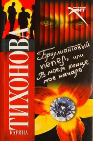 Обложка книги Бриллиантовый пепел, или В моем конце мое начало