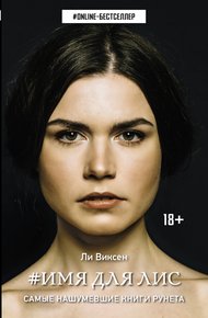 Обложка книги Имя для Лис