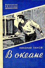Обложка книги В океане