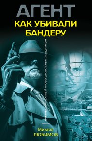 Обложка книги Как убивали Бандеру