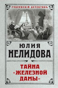 Обложка книги Тайна «Железной дамы»
