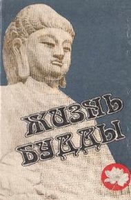 Обложка книги Жизнь Будды