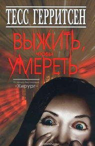 Обложка книги Выжить, чтобы умереть