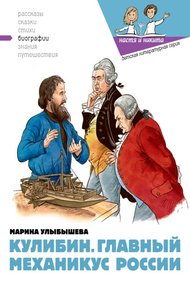 Обложка книги Кулибин. Главный механикус России