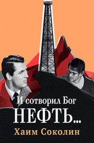 Обложка книги И сотворил Бог нефть…