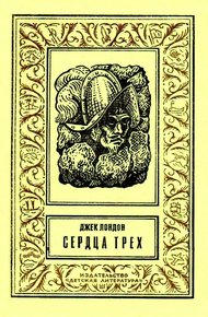 Сердца трех