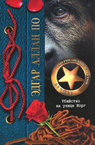 Обложка книги Убийство на улице Морг