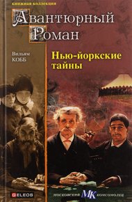 Обложка книги Нью-Йоркские тайны