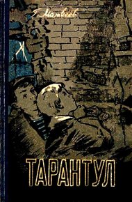 Обложка книги Тарантул