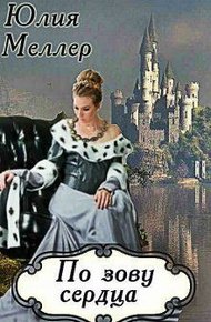 Обложка книги По зову сердца
