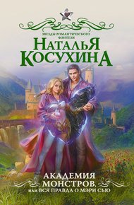 Обложка книги Академия монстров, или Вся правда о Мэри Сью