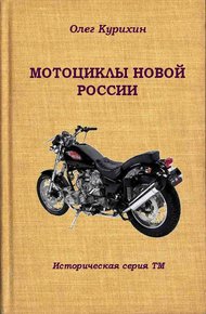 Обложка книги Мотоциклы новой России