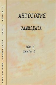 Антология самиздата. Том 1. Книга 1