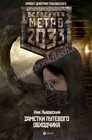 Обложка книги Заметки путевого Обходчика