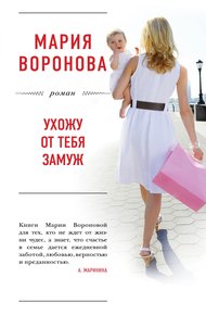 Обложка книги Ухожу от тебя замуж