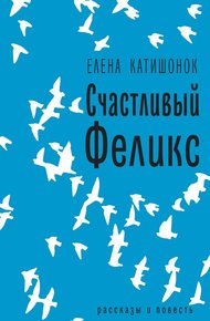 Обложка книги Счастливый Феликс: рассказы и повесть