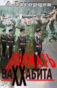 Обложка книги Поймать ваххабита