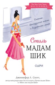 Обложка книги Стиль Мадам Шик: секреты французского шарма и безупречных манер