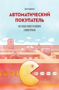 Обложка книги Автоматический покупатель