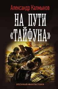 Обложка книги На пути «Тайфуна»