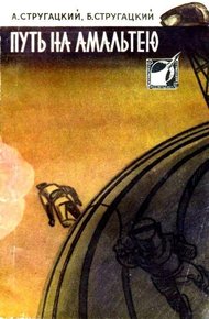 Обложка книги Путь на Амальтею