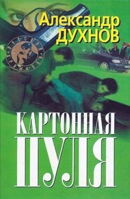 Обложка книги Картонная пуля