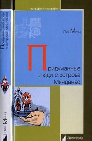 Обложка книги Придуманные люди с острова Минданао