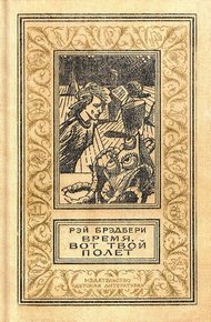 Обложка книги Время, вот твой полёт