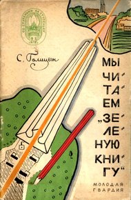 Обложка книги Мы читаем «Зеленую книгу»