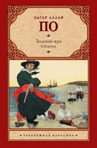 Обложка книги Золотой жук