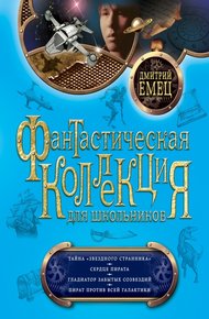 Обложка книги Тайна «Звездного странника». Сердце пирата. Гладиатор забытых созвездий. Пират против всей Галактики