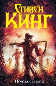 Обложка книги Ночная смена