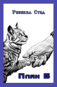 Обложка книги План Б