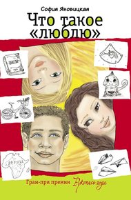 Обложка книги Что такое «люблю»