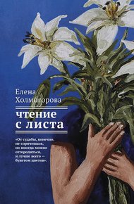 Обложка книги Чтение с листа