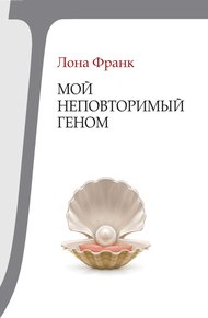 Обложка книги Мой неповторимый геном