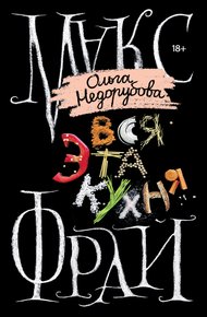 Обложка книги Вся эта кухня