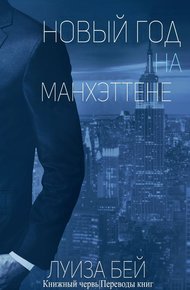 Обложка книги Новый год на Манхэттене
