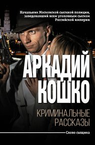 Обложка книги Криминальные рассказы [сборник]
