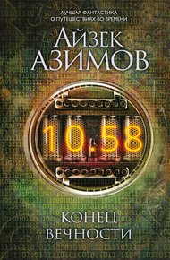Обложка книги Конец вечности