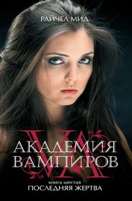 Обложка книги Последняя жертва