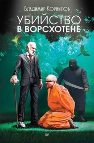 Обложка книги Убийство в Ворсхотене
