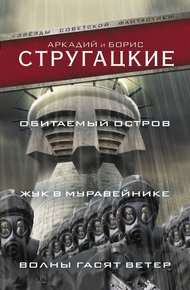 Обложка книги Обитаемый остров. Жук в муравейнике. Волны гасят ветер