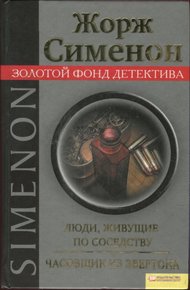 Обложка книги Люди, живущие по соседству. Часовщик из Эвертона