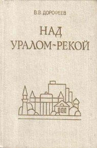 Обложка книги Над Уралом-рекой