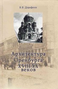 Обложка книги Архитектура г. Оренбурга XVIII—XX веков
