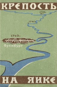 Обложка книги Крепость на Яике